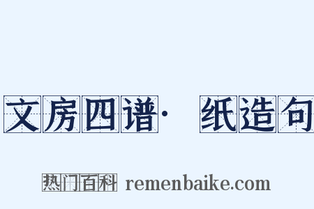 文房四谱·纸造句是什么意思的图片